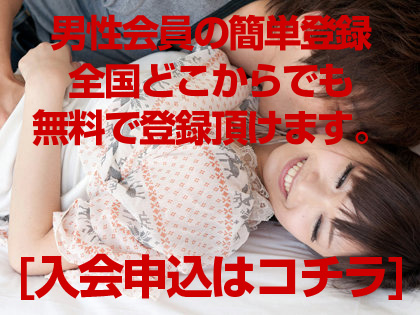まずは無料登録で女性検索！男性会員登録はこちら