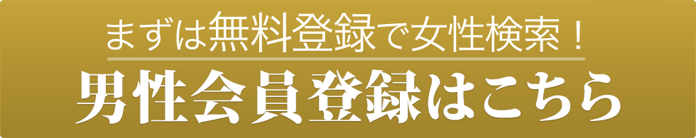 まずは無料登録で女性検索！男性会員登録はこちら