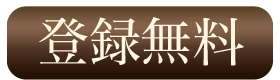 登録無料