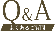 Q & A よくあるご質問