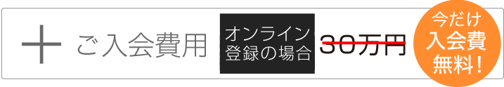 ご入会費用(初回のみ無料!!) - 今だけ入会費無料！