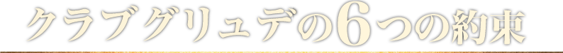 高級交際クラブ グリュデの６つの約束