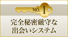 No.1 完全秘密厳守な出会いシステム