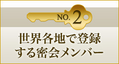 No.2 世界各地で登録する密会メンバー