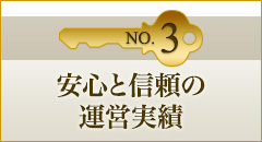 No.3 安心と信頼の運営実績